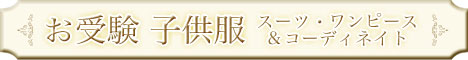 子供ドレス