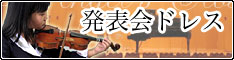 発表会ドレス