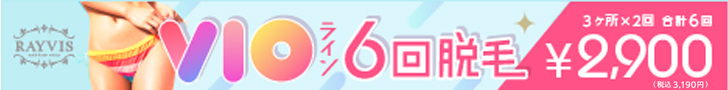レイビス