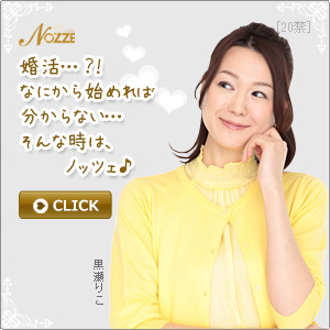 結婚情報サイト【NOZZE（ノッツェ）】