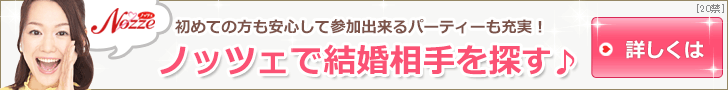 結婚情報サイト【NOZZE（ノッツェ）】