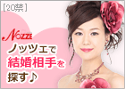 結婚情報サイト【NOZZE（ノッツェ）】