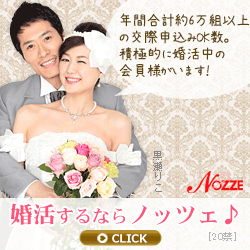 結婚情報サイト【NOZZE(ノッツェ)】