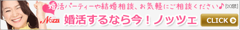 結婚情報サイト【NOZZE（ノッツェ）】