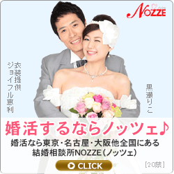 結婚情報サイト【NOZZE（ノッツェ）】