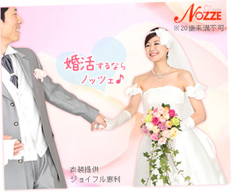 結婚情報サイト【NOZZE（ノッツェ）】