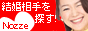 結婚情報サイト【NOZZE（ノッツェ）】