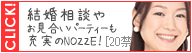 結婚情報サイト【NOZZE（ノッツェ）】
