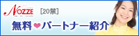 結婚情報サイト【NOZZE（ノッツェ）】