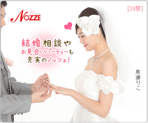 結婚情報サイト【NOZZE（ノッツェ）】