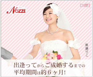 結婚情報サイト【NOZZE（ノッツェ）】