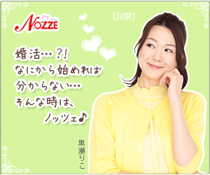 結婚情報サイト【NOZZE（ノッツェ）】