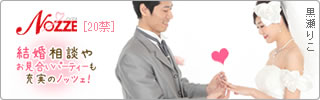 結婚情報サイト【NOZZE（ノッツェ）】