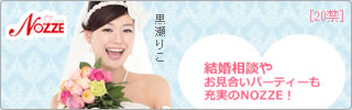 結婚情報サイト【NOZZE（ノッツェ）】