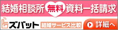 結婚サービス比較.com ズバット結婚サービス比較 