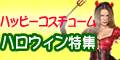 ハロウィンコスチューム