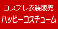 コスプレ衣装「ハッピーコスチューム」