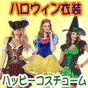 ハロウィンコスチューム