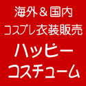 コスプレ衣装 ハッピーコスチューム公式サイト