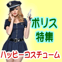 ポリスコスチューム