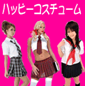 制服コスプレ販売