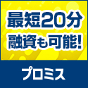 プロミスで安心、速い、便利、スピーディな借り入れ プロミスで安心、速い、便利、スピーディな借り入れ