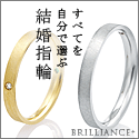 『BRILLIANCE+ (ブリリアンス+)』 婚約指輪・結婚指輪