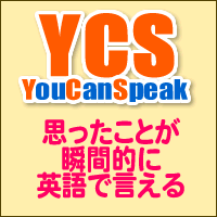 【YouCanSpeak（YCS）ユーキャンスピーク】申込モニター