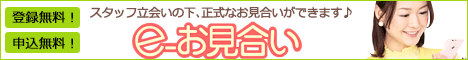 e-お見合い