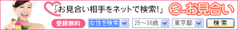 e-お見合い