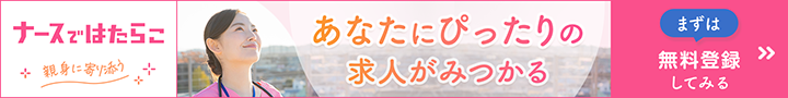 ナースではたらこ