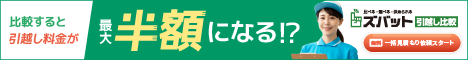 特典満載！！《ズバット引越し比較》