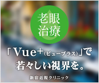新宿近視クリニック