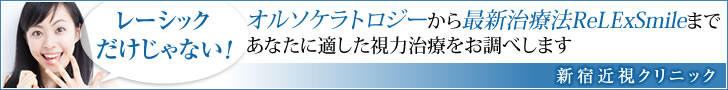 新宿近視クリニック