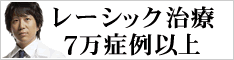 新宿近視クリニック