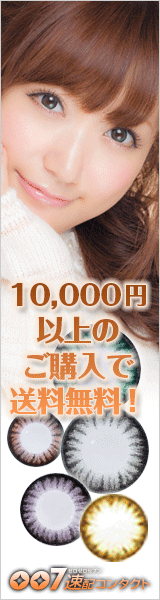 007速配カラーコンタクト