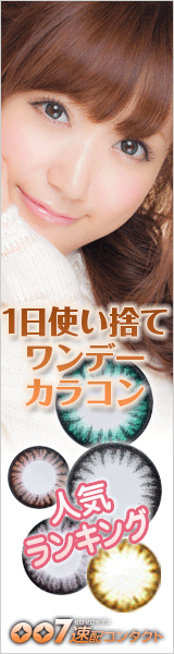 007速配カラーコンタクト