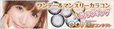 007速配カラーコンタクト