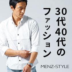 メンズスタイル