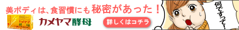 ダイエットサプリ カメヤマ酵母
