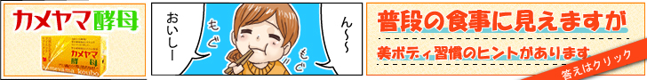 ダイエットサプリ　カメヤマ酵母