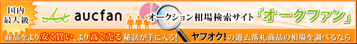 ネットオークションの相場、統計、価格比較といえばオークファン