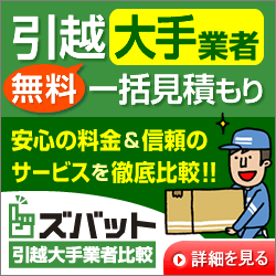 大手引越し業者一括見積もりの【ズバット引越大手業者比較】