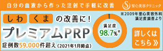 プレミアムPRP