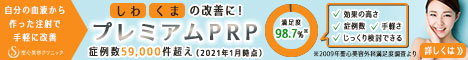 プレミアムPRP