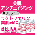 【BELIVA（ビライバ）】　ラクトフェリンサプリ