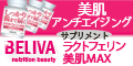 ☆BELIVA（ビライバ）ラクトフェリンサプリ☆