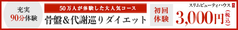 骨盤プレミアム美脚コース