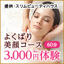 【フェイシャル】よくばり美顔体験 1回60分 3,000円