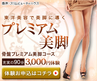 プレミアム美脚